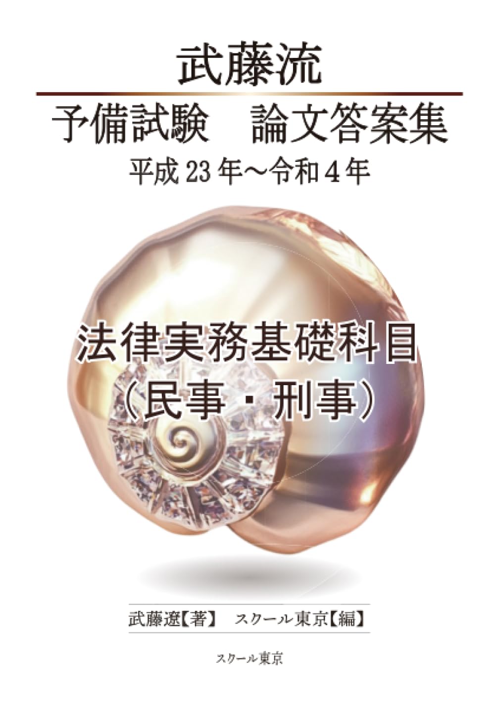 武藤流 予備試験 論文答案集 平成23年～令和4年 法律実務基礎科目
